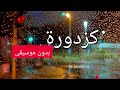 كزدورة بدون موسيقى إيقاع