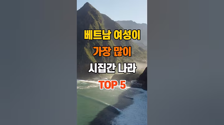 '베트남 여성이 가장 많이 시집간 나라 TOP5'  #삶의지혜 #건강 #인간관계 #인생조언 #랭킹 #50代  #60代  #70代 #80代