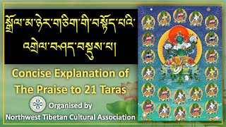 སྒྲོལ་མ་ཉེར་གཅིག་གི་བསྟོད་པའི་འགྲེལ་བཤད་བསྡུས་པ། Concise Explanation of The Praise to 21 Taras