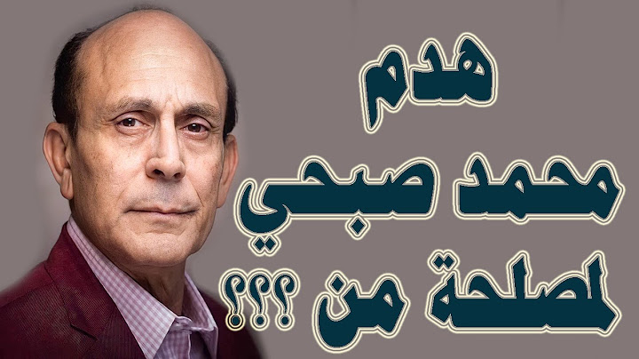 هدم وتشويه صورة الفنان محمد صبحي لمصلحة من ؟