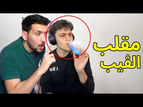 سويت مقلب تدخين الفيب اخوي ديكراي عصب
