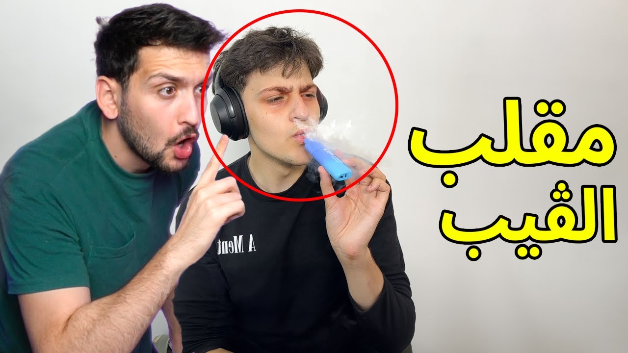 سويت مقلب تدخين الفيب  اخوي ديكراي عصب 😂😂