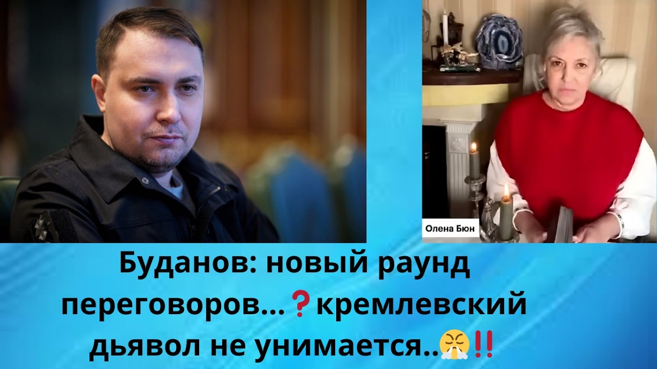 🤫  Буданов: новый раунд переговоров...⁉️   👹 кремлевский дьявол не унимается‼️