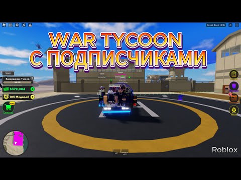 Видео: WAR TYCOON В ROBLOX С ПОДПИСЧИКАМИ ! *19 ЧАСТЬ*