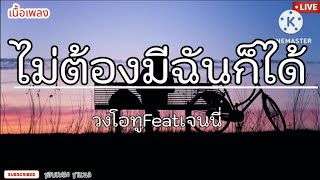 ไม่ต้องมีฉันก็ได้(เนื้อเพลง)วงโอทู ft.เจนนี่#เนื้อเพลง #เพลงดัง #รวมเพลงเพราะ