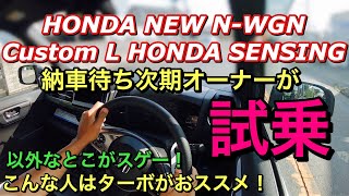 ホンダ 新型 N-WGN カスタム L ホンダセンシング 実車 試乗してきたよ☆次期新型N-WGNオーナーが試乗！納車したら新型デイズとの試乗比較実施します！HONDA ALL NEW N-WGN