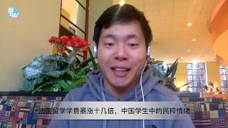 留学生 | 井耳：法国留学学费暴涨十几倍，中国学生中的民粹情绪（20181125 第44期）