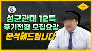 성균관대 12특 후기 전형 모집요강 분석해드립니다