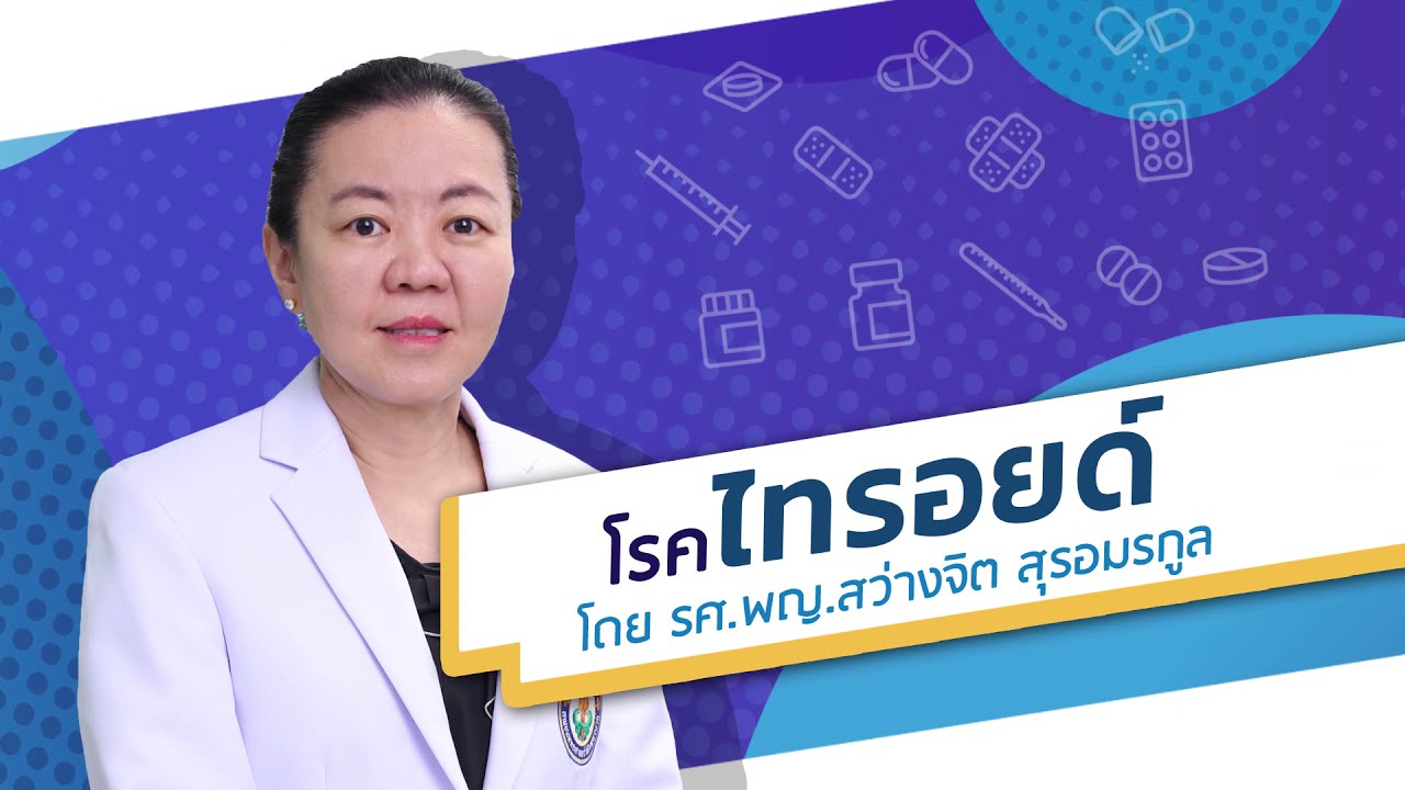 พารา ไทรอยด์ สูง  New  โรคไทรอยด์ คืออะไร?