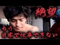 「緊急動画」絶望..もう日本で仕事できない..我不能在日本工作了￼￼￼￼ #ハンク #絶望 ￼
