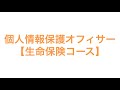 個人情報保護オフィサー【生命保険コース】