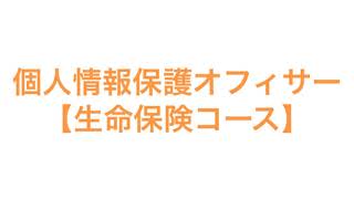 個人情報保護オフィサー【生命保険コース】