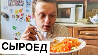 Как я стал сыроедом?