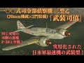 武装型一 式司偵 偵察機なのに高性能すぎて武装し戦闘機化された傑作機 