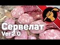 Колбаса в домашних условиях по мотивам сервелата. Версия 2.0