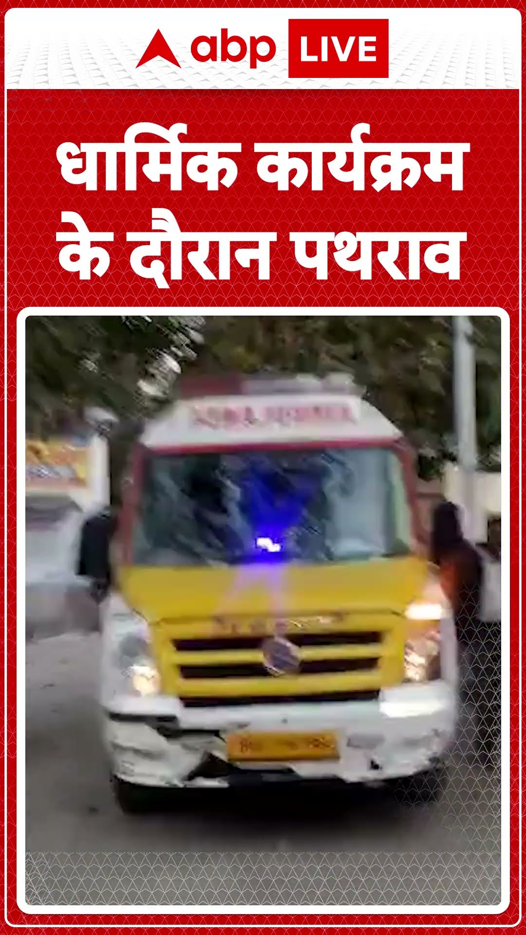 Bihar News: Jamui में कार्यक्रम के आयोजन के दौरान हमला एक समुदाय के लोगों ने पत्थरों से किया हमला