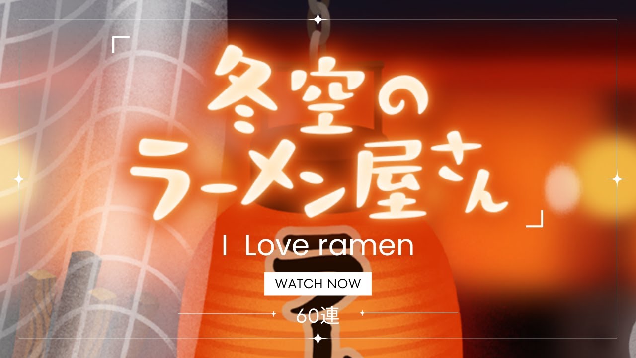 《リヴリー》今年のガチャ締めはラーメンで🍜冬空のラーメン屋さん引いていきます✨