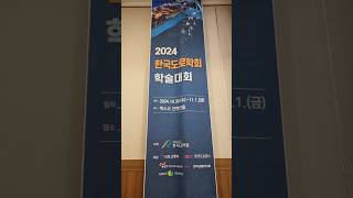 2024 한국도로학회 포스터 논문