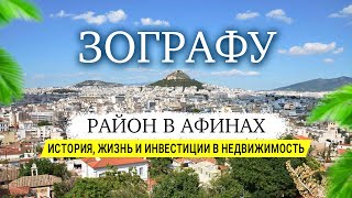 Зографу - район в Афинах: история, жизнь и инвестиции в недвижимость