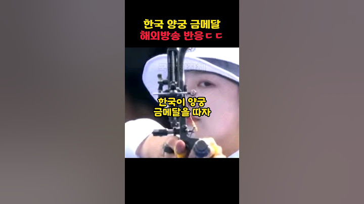 한국이 양궁금메달을 따자 해외반응ㄷㄷ