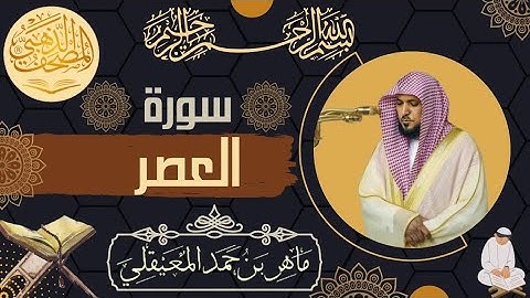 سورة العصر الشيخ ماهر المعيقلي كاملة جودة عالية