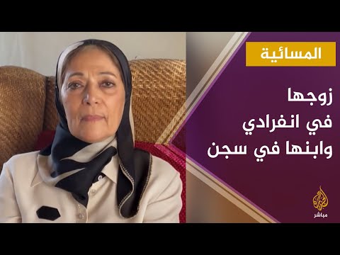 زوجة رجل أعمال مصري زوجي في غرفة انفرادي وابني في سجن