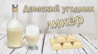 Ликер "Дамский угодник" - рецепт со сливками и белым шоколадом