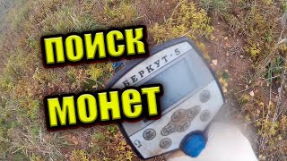 ПОИСК МОНЕТ. ВИДЕО С КОПА МОНЕТ. КОП МОНЕТ В ПОЛЕ.