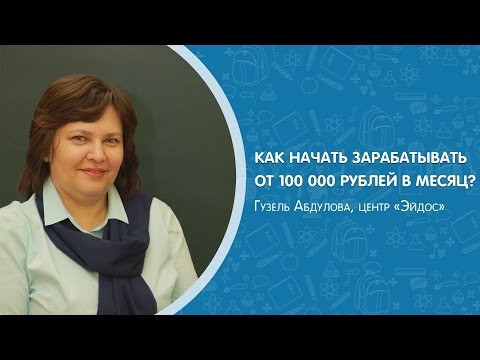 Как начать зарабатывать от 100 000 рублей в месяц. Инструкторский курс центра #Эйдос