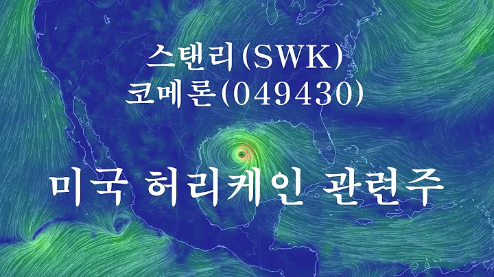 허리케인 관련주- 스탠리(SWK), 코메론(049430)