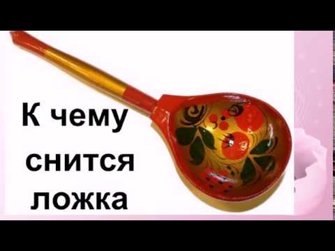 К чему снится ложка Сонник от Ирины