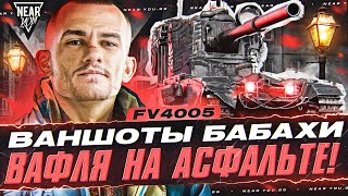 FV4005 - ВАНШОТЫ БАБАХИ. ВАФЛЯ на АСФАЛЬТЕ! 5 ПРОБИТИЙ ПОДРЯД