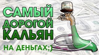 САМЫЙ ДОРОГОЙ КАЛЬЯН (CRAZY HOOKAH #14)
