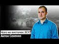 Чого не вистачає ЗСУ за 10 місяців війни? – Антон Сененко в #шоубісики