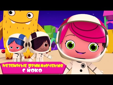 ЙОКО | Неземные приключения с Йоко | Мультфильмы для детей