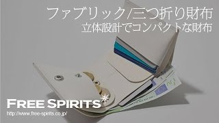 【コンパクト設計の財布】ファブリックのおしゃれな三つ折り財布紹介！