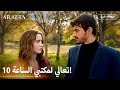 Arafta أرافتا لماذا طلب منها المجيء إلى غرفته ليلا مسلسل تركي مترجم للعربية Arabic Sub EP44 