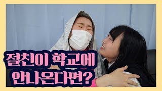 절친이 학교에 안오면 생기는 일ㅋㅋㅋ (feat.친구 없을때 유형)