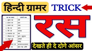 हिंदी रस | Hindi ras short trick | Hindi ras trick | Hindi grammar ras trick | Ras Chhand Alankar