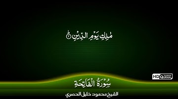 Surah Al Fatiha Sheikh Mahmood Khalil Al Husary سورة الفاتحة