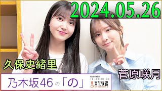 乃木坂46の「の」（乃木のの）菅原咲月,久保史緒里 2024年05月26日 .