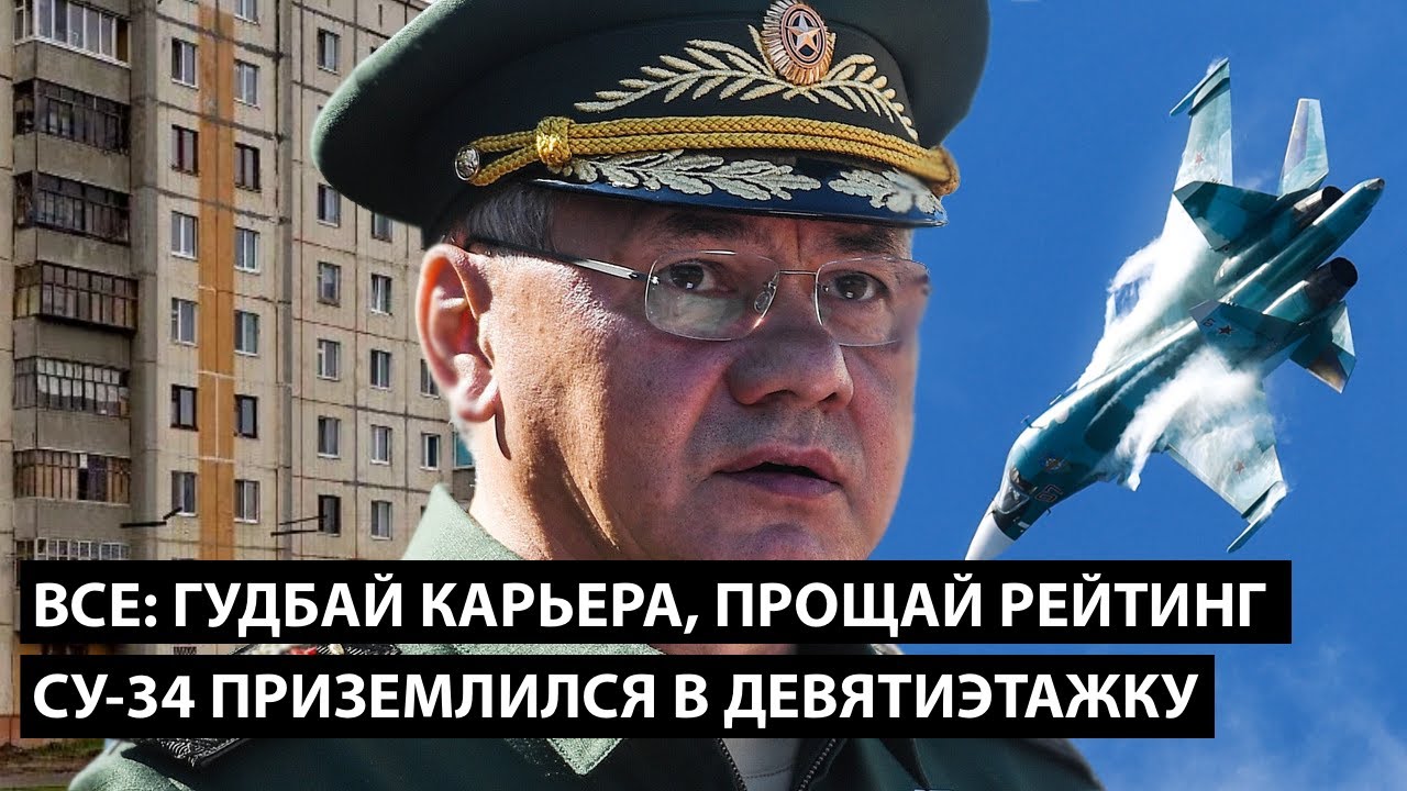 Гудбай карьера, прощай рейтинг. СУ-34 приземлился прямо на девятиэтажку