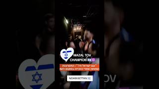 Mazal Tov Champion Noam Bettan ShavuaTov 🇮🇱✡️🇮🇱 #noambettan  #eurovision #eurovision2026
