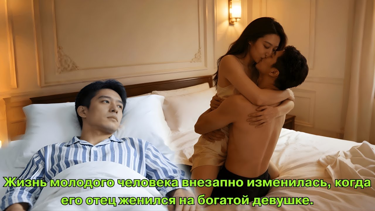 Жизнь молодого человека внезапно изменилась, когда его отец женился на богатой девушке.