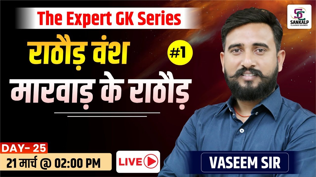 राठौड़ वंश (मारवाड़ का राठौड़ वंश) राजस्थान इतिहास Rajasthan History | All Rajasthan Exams | Sankalp