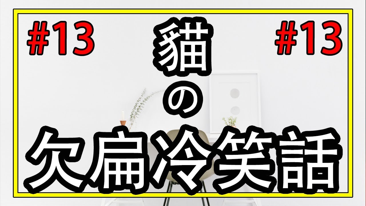 貓之冷笑话 13 欠揍冷笑話 十萬个冷笑话 冷笑话系列 经典语录 Ahmiao Tv Youtube