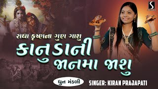 KANUDA NI JAAN MA JASU - Kiran Prajapati - DHUN MANDALI