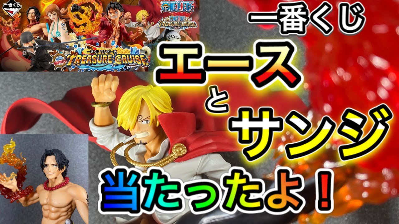 ワンピース 一番くじ Treasure Cruise エースとサンジ当たったので開封してみます Youtube ワンピース 一番くじ Treasure Cruise エースとサンジ当たったので開封してみます Youtube