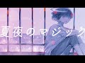 夏夜のマジック/indigo la End - 水槽 (Acoustic cover)