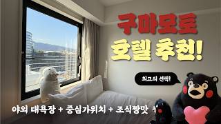 일본 구마모토 숙소 잘 고르면 여행이 달라진다 야외 대욕장 조식 미쳤다